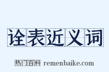 诠表近义词是什么意思的图片